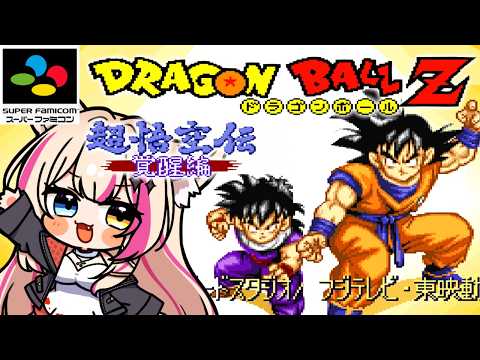 【ドラゴンボールZ 超悟空伝 -覚醒編-／SFC】突撃編の続編！悟空の物語！【紅羽ミトラ/Vtuber】
