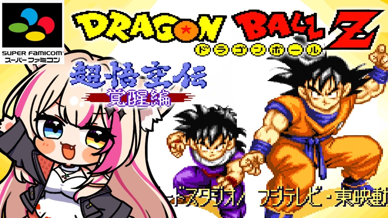 ドラゴンボールZ 超悟空伝 -覚醒編-／SFC】突撃編の続編！悟空の物語