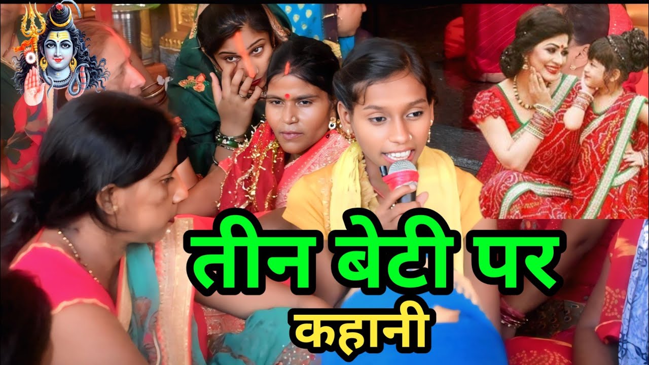 तीन बेटी पर कहानी||Shiv charcha Geet||somiya speed bhakti 01 