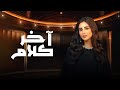 بث مباشر برنامج آخر كلام 10 رمضان