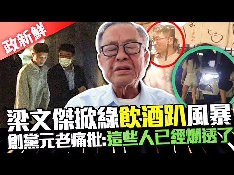 【政新鮮】梁文傑掀綠「飲酒趴」風暴 創黨元老爆內幕譙：這些人爛透了@ChinaTimes