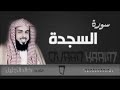 سوره السجده للشيخ خالد الجليل تلاوه رائعه جدا