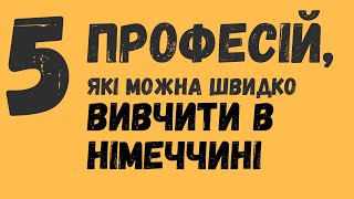 5 професій, які можна в Німеччині швидко здобути, навіть після 30-40-50 років