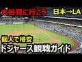 【大谷】ロサンゼルス・ドジャース3連戦、有休1日で見る方法、徹底ガイド!