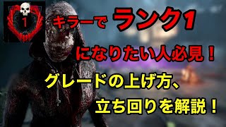 【DBD】ランク1になりたいキラー必見！グレードの上げ方、コツ、立ち回りを解説！（デットバイデイライト）