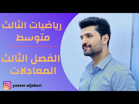 شرح حل المعادلات بالقانون العام الفصل الثالث الصف الثالث متوسط محاضرة 15