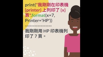 Format 方法 (Python 程式語言：Python 語法)