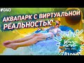 Аквапарк в Хуахине - Vana Nava Water Jungle \ Тайский влог