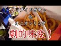 【宅飲み】モスバーガーバラエティーパック、劇的味変！