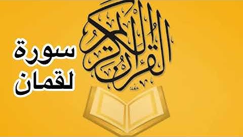 سورة لقمان كامله/ للشيخ أحمد خليل شاهين