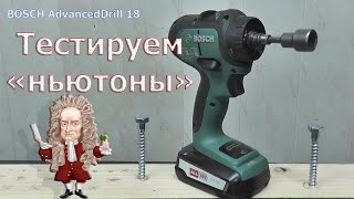 Аккумуляторная дрель - шуруповёрт BOSCH AdvancedDrill 18. Мини тест. Тестируем как шуруповёрт.