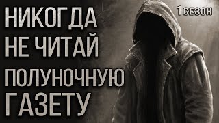 видео: Никогда не читай Полуночную газету. Страшные истории на ночь. Мистика. Ужасы. (все выпуски 1 сезона) картинка: Никогда не читай Полуночную газету. Страшные истории на ночь. Мистика. Ужасы. (все выпуски 1 сезона)