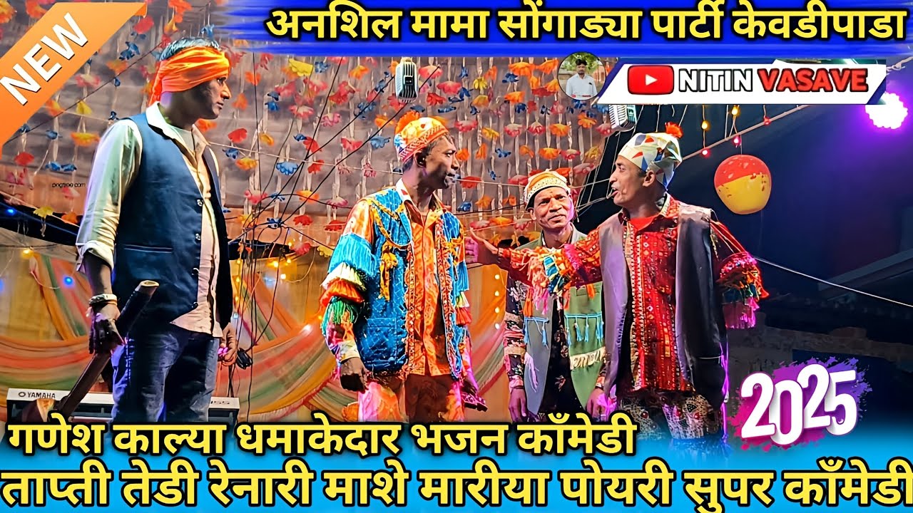 गणेश किल्या अनशिल मामा आत्या मामा सुपर धमाकेदार भजन वाली काँमेडी विडियो 