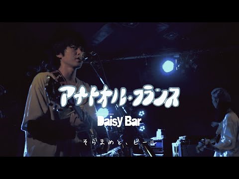 アナトオル・フランス - soramame to beer(2019.2.21 at 下北沢DaisyBar)