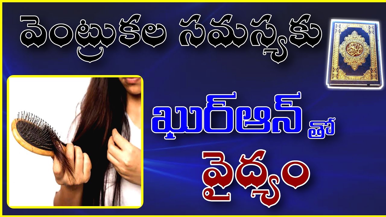 🔴 Hair Problems Solution For (Quran) | వెంట్రుకలకి ఖుర్ఆన్ తో వైద్యం.! | హఫిజ్ బాయజీద్