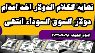سعر الدولار في البنوك والسوداء فى مصر اسعارالدولار والعملات اليوم الجمعه 28-7-2023
