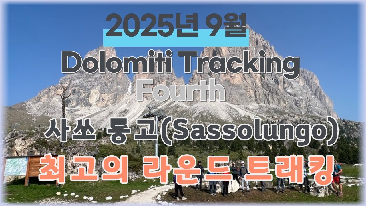 2025년 9월 돌로미테 트래킹 4편 사쏘룽고