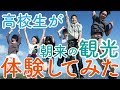高校生が朝来の観光体験してみた