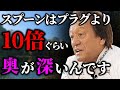 スプーンの釣りはミノーやクランクに比べて10倍奥が深いんですよ。/管釣り、エリアトラウト(高画質化)【村田基 切り抜き】