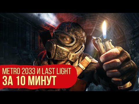 Сюжет Metro 2033 и Last Light за 10 минут. Всё, что нужно знать перед запуском Metro: Exodus!