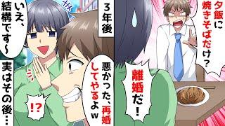 旦那「夕飯に焼きそばだけ？離婚だ！」とテレビで私の愚痴をベラベラ⇒3年後、ある理由で復縁を迫ってきたので…ｗ【スカッとする話】