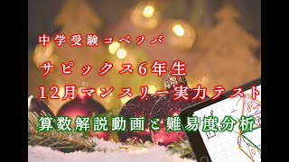 12月マンスリー実力テスト 6年 算数・小6/SAPIX by 中学受験コベツバ