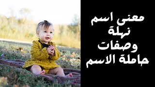 معنى اسم نهلة وصفات حاملة الاسم