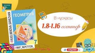 картинка: Геометрия 7 сынып, толық талдау. 1.8,1.9,1.10,1.11,1.12,1.13,1.14,1.15,1.16 есептер