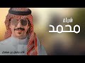 أفخم شيلة باسم محمد فقط اداء جفران بن هضبان حصريا 2025 