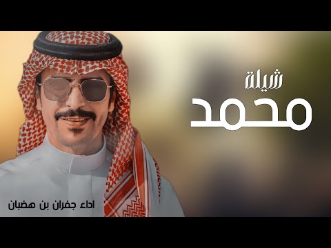 أفخم شيلة باسم محمد فقط اداء جفران بن هضبان حصريا 2025