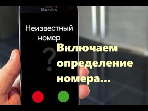 Не определяется номер когда вы звоните? Включите определение!