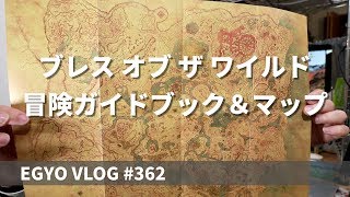 #362 ブレス オブ ザ ワイルド 冒険ガイドブック＆マップ - EGYO VLOG