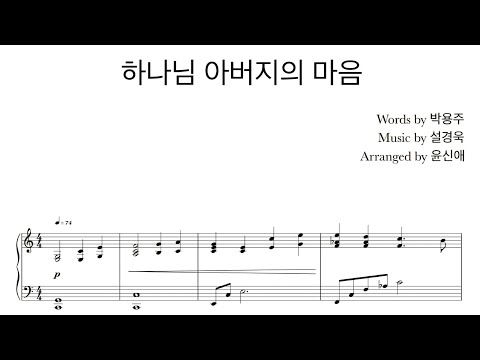 하나님 아버지의 마음 (4부 합창) - 설경욱