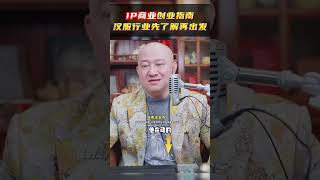 IP商业创业指南汉服行业先了解再出发 #王岑消费大佬 #商业思维  #创业 #王岑