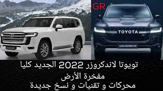 تويوتا لاندكروزر 2022 الجديد كليا (  أبرز التفاصيل و المعلومات عن الأنظمة و المحركات الجديدة !!! )