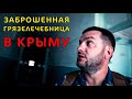 Нашёл в Крыму заброшенную грязелечебницу в городе Саки. Обзор на заброшку. Крым 2020г.