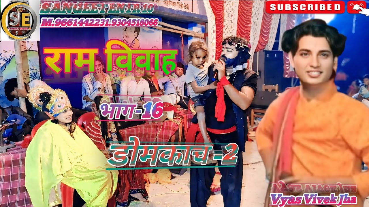 राम कलेवा​ डोमकच​  मैथिली राम विवाह। Ram kaleva - Vyas Vivek Jha - Ram Vivah M.9304518066.9661442231