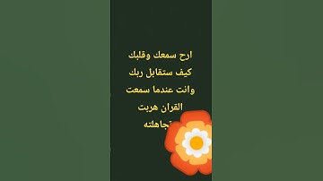 #قرآن #راحة_نفسية #قران_كريم #المصحف #القرآن_الكريم #لايك #تلاوة_خاشعة #shortvideo #ارح سمعك وقلبك