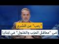  رعب  من الش  رع في  معاقل الحزب والفلول  في لبنان  نجومي