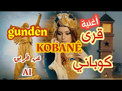 أغنيةـقرىـكوباني Strana Gundên Kobanê قرى كوباني 2026 
