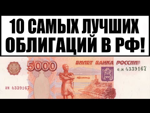 Топ 10 российских облигаций для инвестора ( риск/доходность ). Получи больше банковского депозита.