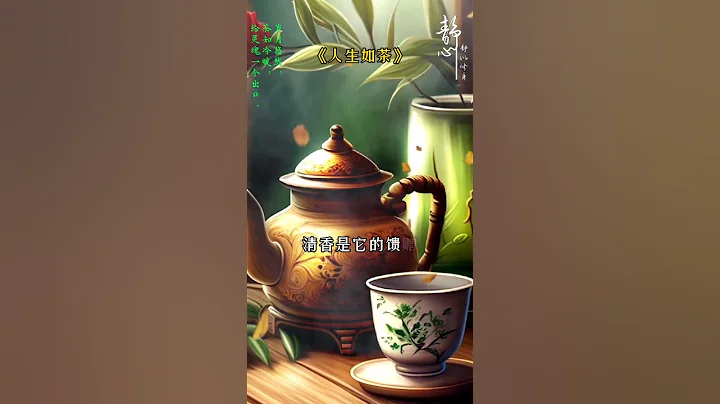 人生如茶 - 天天要闻