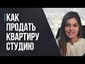 Как продать квартиру студию в общедолевой собственности.