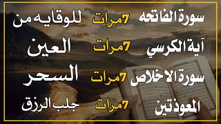 سورة الفاتحة 7 مرات اية الكرسي 7 الاخلاص 7 الفلق 7 الناس 7 وقاية من الحسد والسحر و العين