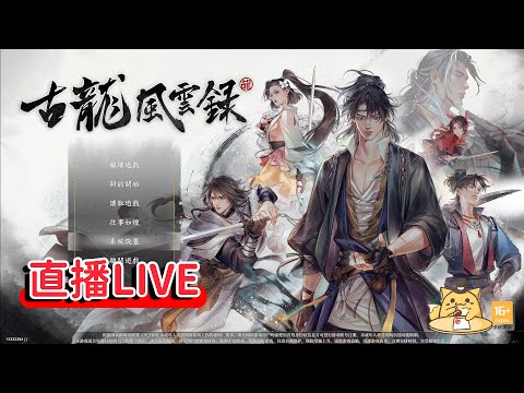 《古龍風雲錄#1》古龍授權的武俠遊戲，今天上市，試玩看看！進度：進入惡人谷(武俠RPG)