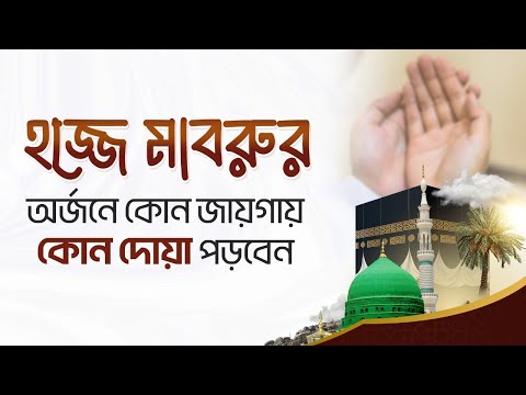 প্রতিটি স্থানের জন্যই রয়েছে কিছু মাসনুন দোয়া। স্থানভিত্তিক দোয়াগুলো জেনে নেই | পর্ব ৭ | HEAL App
