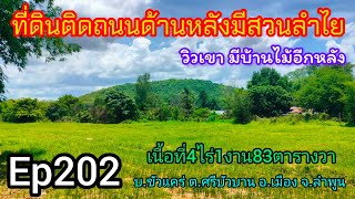 Ep202 ที่ดินติดถนนด้านหลังมีสวนลำไย ด้านหน้ามีบ้านไม้ โฉนดนส4จ เนื้อที่4ไร่1งาน83ตรว. ขาย4,200,000