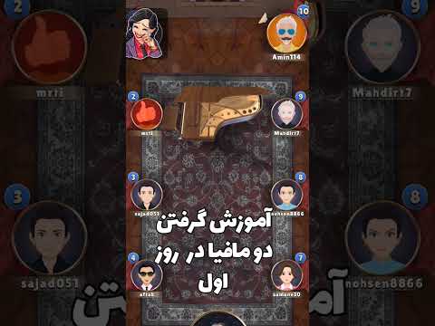 آموزش گرفتن مافیا تو روز اول شب های مافیا پدرخوانده شبهای مافیا مافیا مافیامون