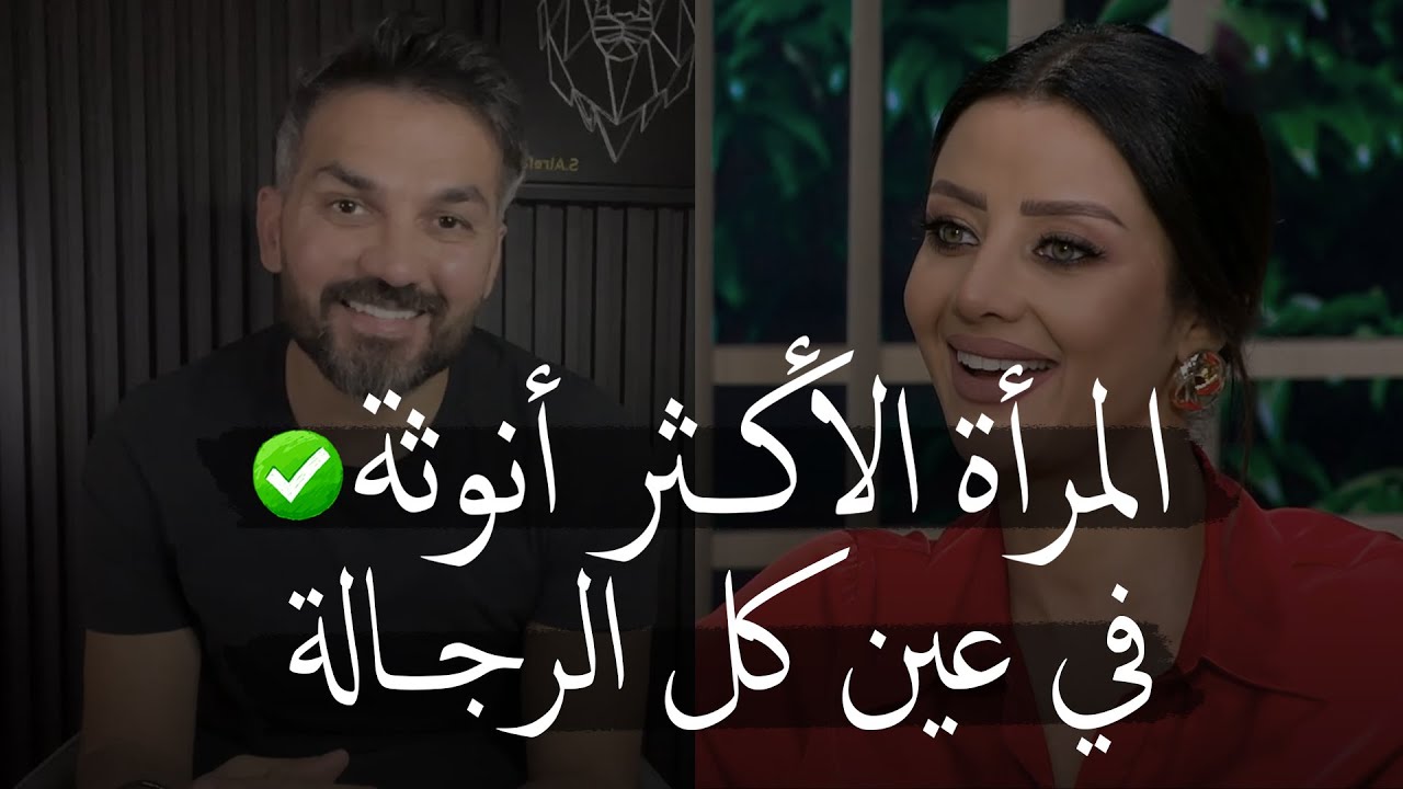 المرأة الأكـثر أنوثة في عين كل الرجالة ✅😍| هي المرأة اللي تمتلك هاي الصفة 🤤...|سعد الرفاعي