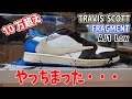 【スニーカーレビュー】諦め切れず超プレ値購入 TRAVIS SCOTT × FRAGMENT AJ1LOW